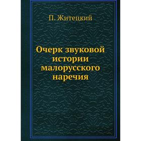 

Очерк звуковой истории малорусского наречия