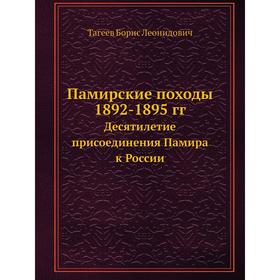 

Памирские походы 1892-1895 ггДесятилетие присоединения Памира к России