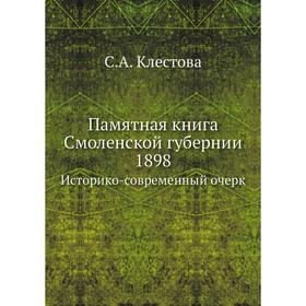 

Памятная книга Смоленской губернии 1898Историко-современный очерк