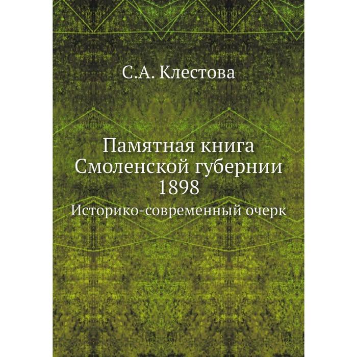 фото Памятная книга смоленской губернии 1898|историко-современный очерк. с.а. клестова ёё медиа