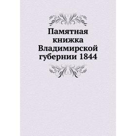 

Памятная книжка Владимирской губернии 1844