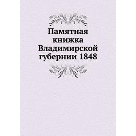 

Памятная книжка Владимирской губернии 1848