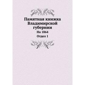 

Памятная книжка Владимирской губернииНа 1864. Отдел 1