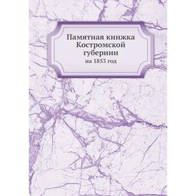 

Памятная книжка Костромской губерниина 1853 год