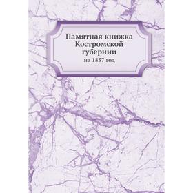 

Памятная книжка Костромской губерниина 1857 год