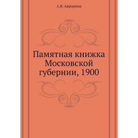 

Памятная книжка Московской губернии, 1900