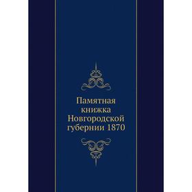 

Памятная книжка Новгородской губернии 1870