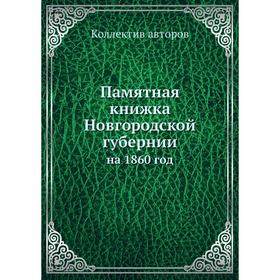 

Памятная книжка Новгородской губерниина 1860 год