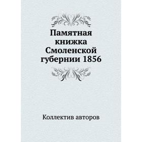 

Памятная книжка Смоленской губернии 1856