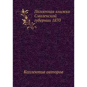 

Памятная книжка Смоленской губернии 1870