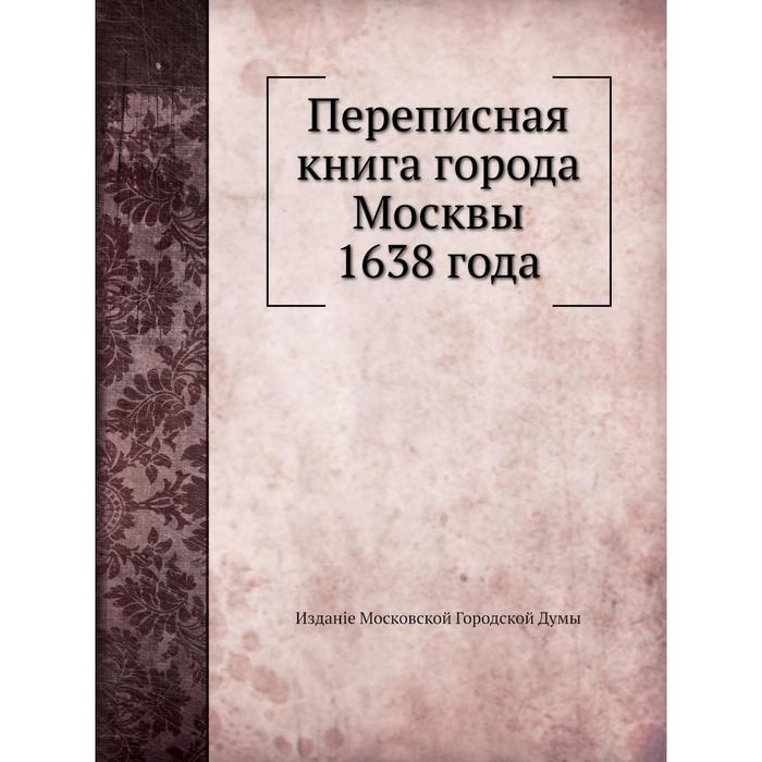 фото Переписная книга города москвы 1638 года. коллектив авторов ёё медиа