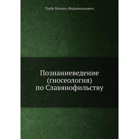 

Познаниеведение (гносеология) по Славянофильству