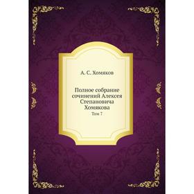 

Полное собрание сочинений Алексея Степановича Хомякова Том 7