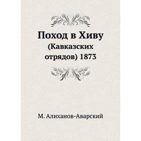 

Поход в Хиву (Кавказских отрядов) 1873
