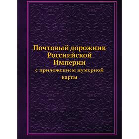 

Почтовый дорожник Россиийской Империи с приложением нумерной карты
