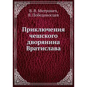 

Приключения чешского дворянина Вратислава