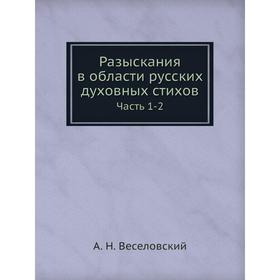 

Разыскания в области русских духовных стихов Часть 1-2