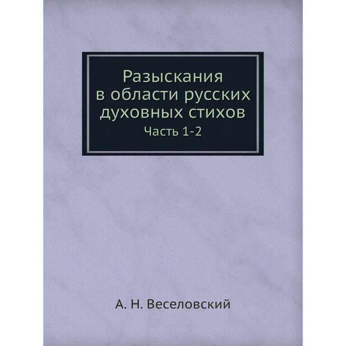 Разыскания в области русских духовных стихов Часть 1-2