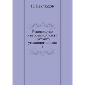

Руководство к особенной части Русского уголовного права1