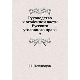 

Руководство к особенной части Русского уголовного права2