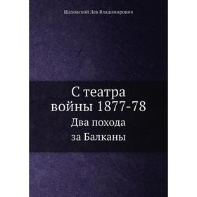 

С театра войны 1877-78Два похода за Балканы