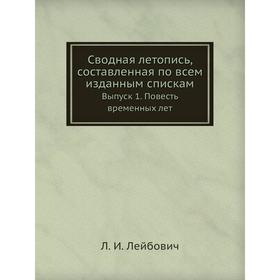 

Сводная летопись, составленная по всем изданным спискамВыпуск 1. Повесть временных лет