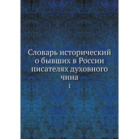 

Словарь исторический о бывших в России писателях духовного чина1