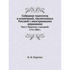 

Собрание трактатов и конвенций, заключенных Россией с иностранными державами Том 2. Трактаты с Австрией. 1772-1808 г.