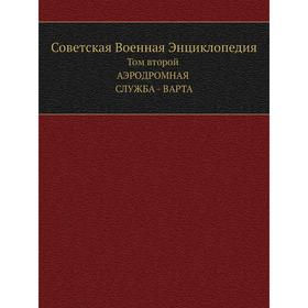 

Советская Военная Энциклопедия Том второй. АЭРОДРОМНАЯ СЛУЖБА - ВАРТА