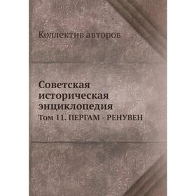 

Советская историческая энциклопедия Том 11. ПЕРГАМ - РЕНУВЕН