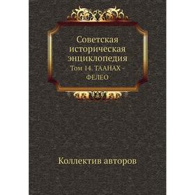 

Советская историческая энциклопедия Том 14. ТААНАХ - ФЕЛЕО