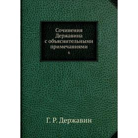 

Сочинения Державина с объяснительными примечаниями6