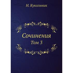 

Сочинения. Том 3
