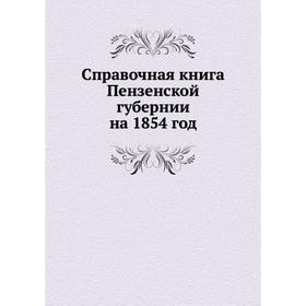 

Справочная книга Пензенской губернии на 1854 год