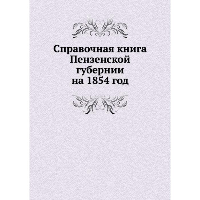 фото Справочная книга пензенской губернии на 1854 год. коллектив авторов ёё медиа