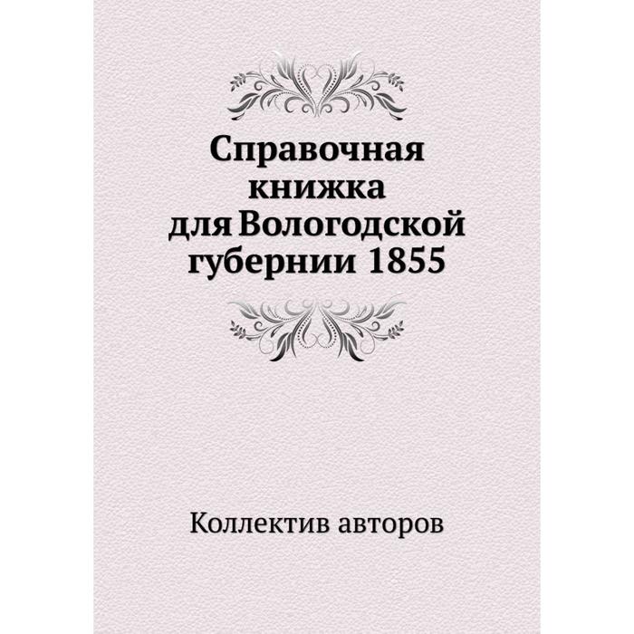 Справочная книжка для Вологодской губернии 1855