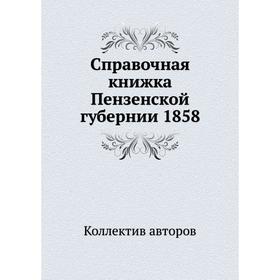 

Справочная книжка Пензенской губернии 1858