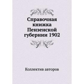 

Справочная книжка Пензенской губернии 1902