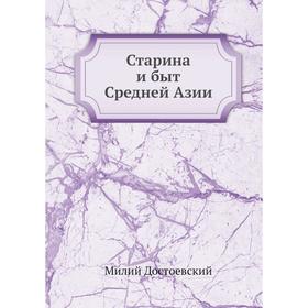 

Старина и быт Средней Азии