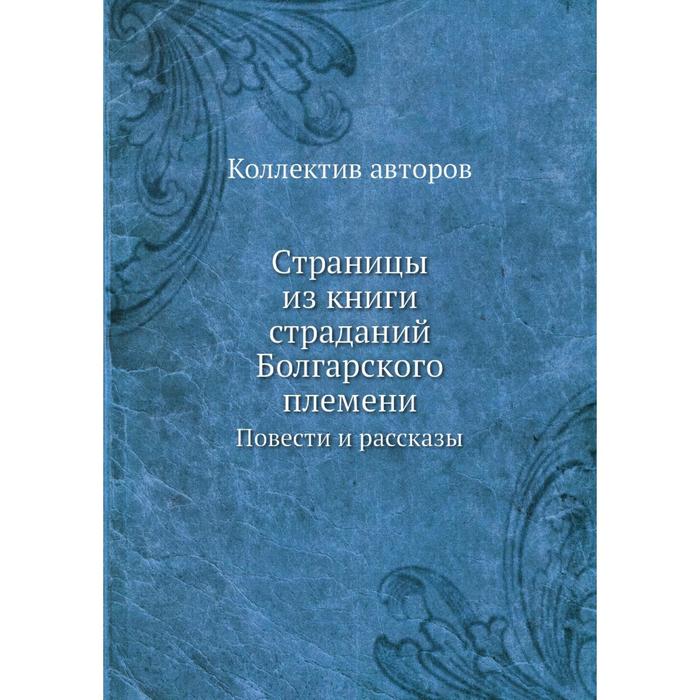 фото Страницы из книги страданий болгарского племени|повести и рассказы. коллектив авторов ёё медиа