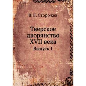 

Тверское дворянство XVII векаВыпуск 1