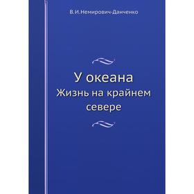 

У океанаЖизнь на крайнем севере