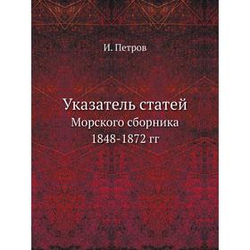 

Указатель статейМорского сборника 1848-1872 гг