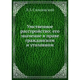 

Умственное расстройство: его значение в праве гражданском и уголовном
