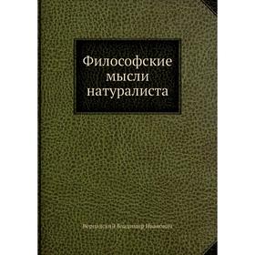 

Философские мысли натуралиста