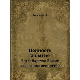 

Ценность и бытиеБог и Царство Божие как основа ценностей