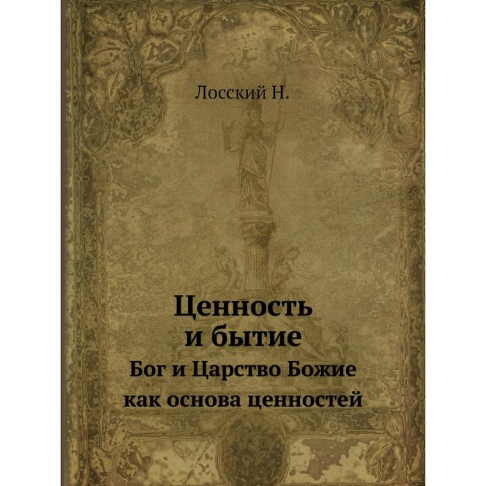 Ценность и бытиеБог и Царство Божие как основа ценностей