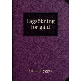 

Книга Lagsökning för gäld