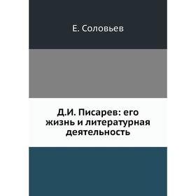 

Д. И. Писарев: его жизнь и литературная деятельность