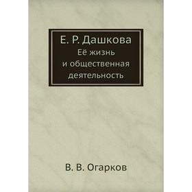 

Е. Р. ДашковаЕё жизнь и общественная деятельность